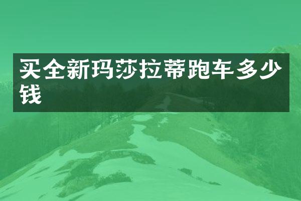 买全新玛莎拉蒂跑车多少钱