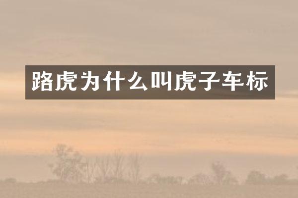 路虎为什么叫虎子车标