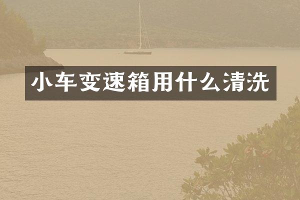 小车变速箱用什么清洗