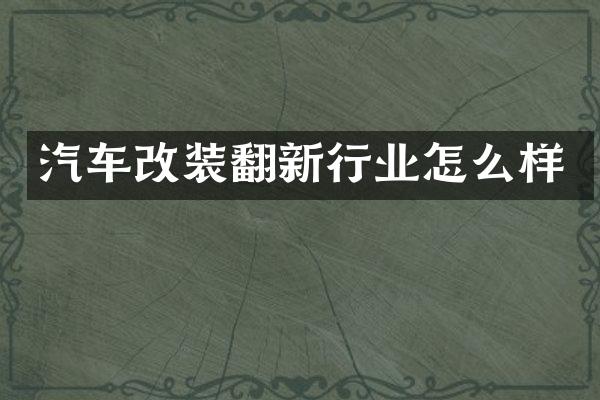汽车改装翻新行业怎么样