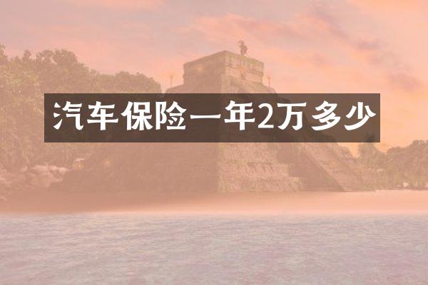 汽车保险一年2万多少
