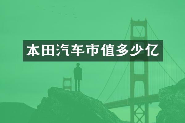 本田汽车市值多少亿