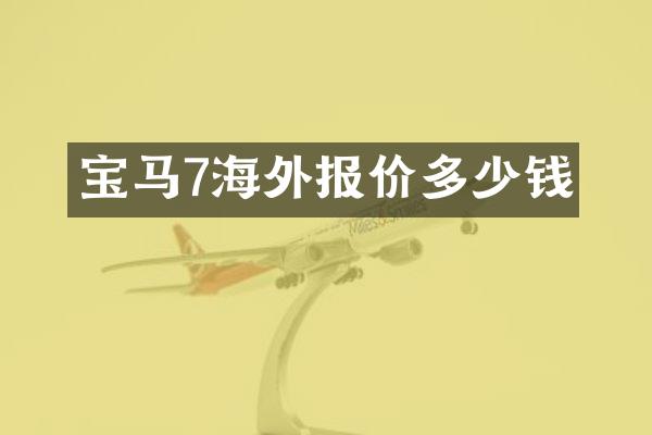 宝马7海外报价多少钱