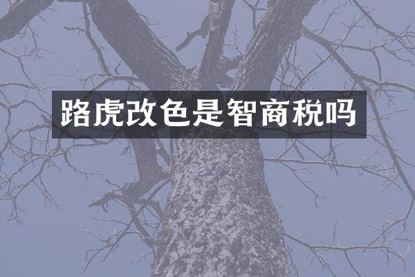 路虎改色是智商税吗