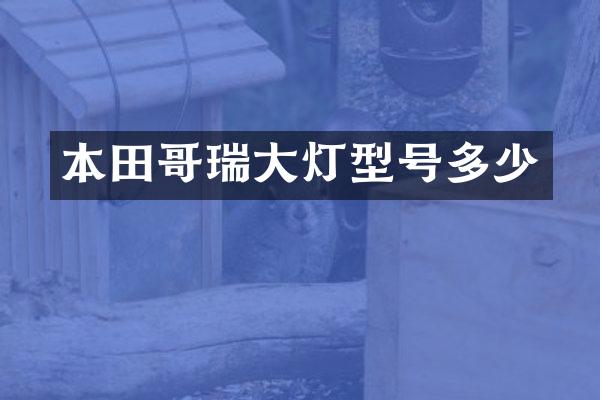 本田哥瑞大灯型号多少