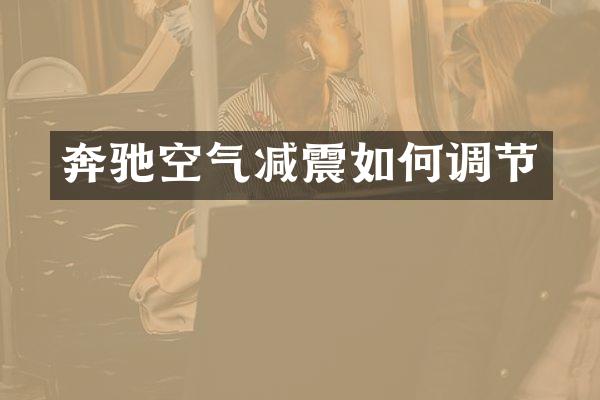 奔驰空气减震如何调节