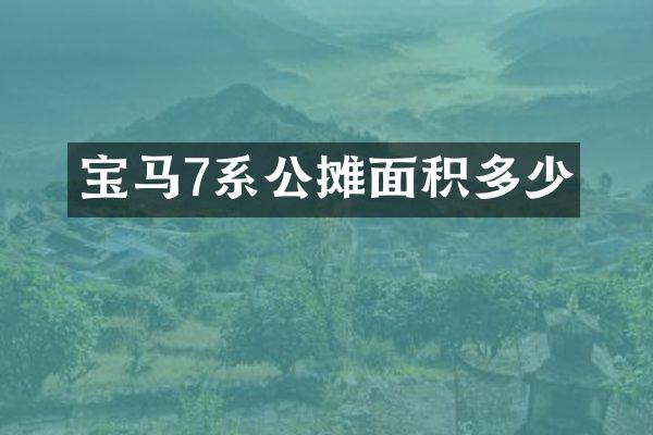 宝马7系公摊面积多少