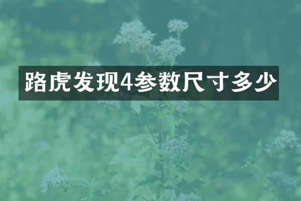 路虎发现4参数尺寸多少