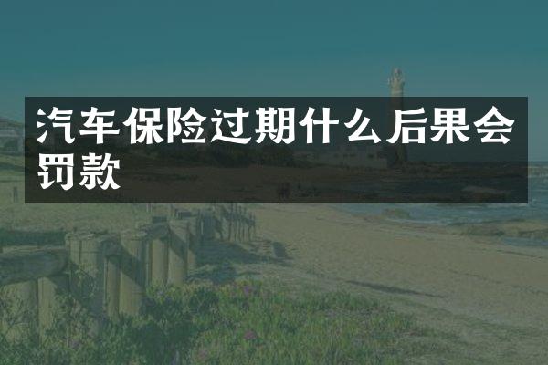 汽车保险过期什么后果会罚款