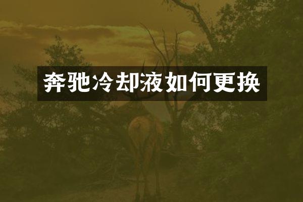奔驰冷却液如何更换