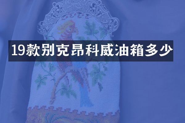 19款别克昂科威油箱多少