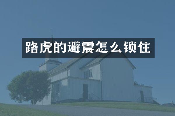 路虎的避震怎么锁住