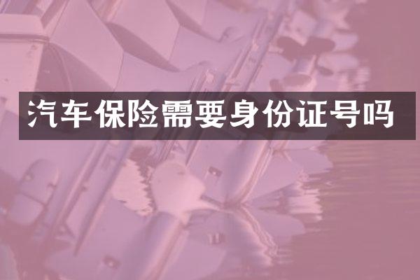 汽车保险需要号吗
