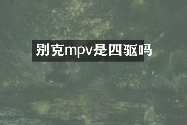 别克mpv是四驱吗