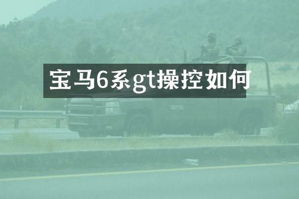宝马6系gt操控如何