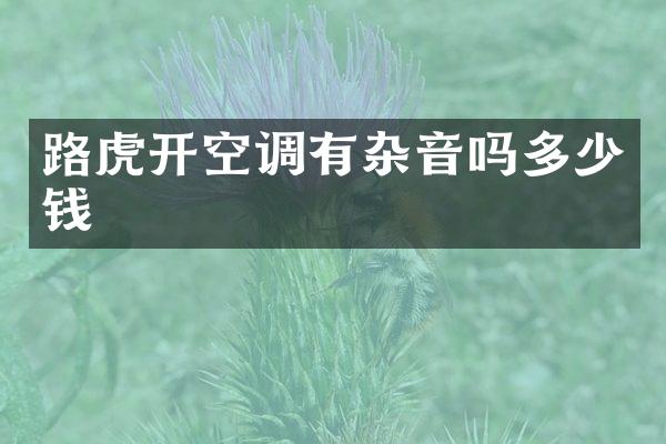 路虎开空调有杂音吗多少钱
