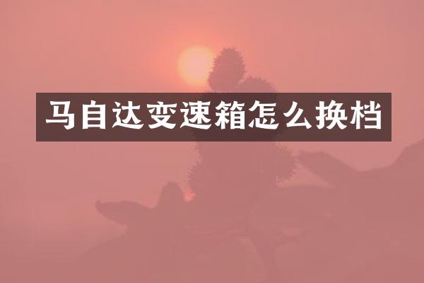 马自达变速箱怎么换档