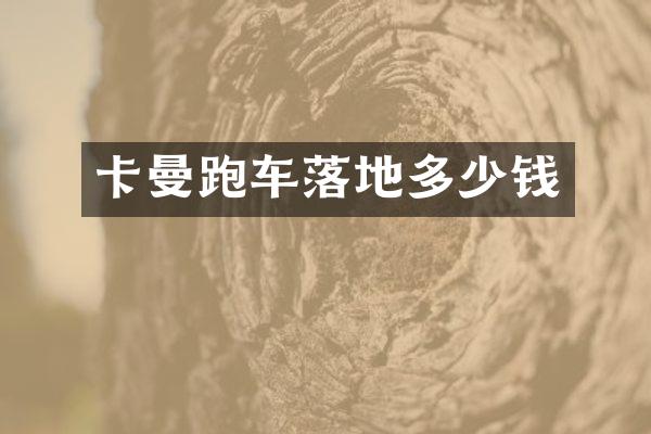 卡曼跑车落地多少钱