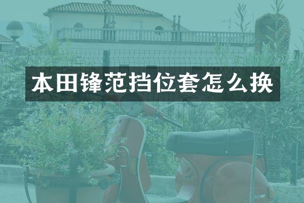 本田锋范挡位套怎么换