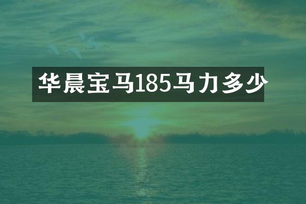 华晨宝马185马力多少