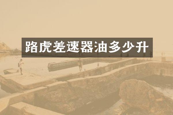 路虎差速器油多少升