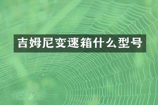 吉姆尼变速箱什么型号