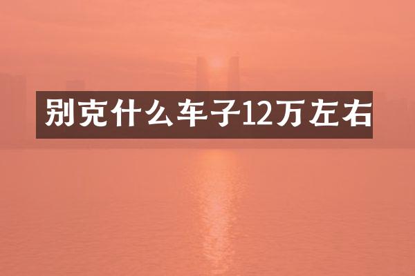 别克什么车子12万左右