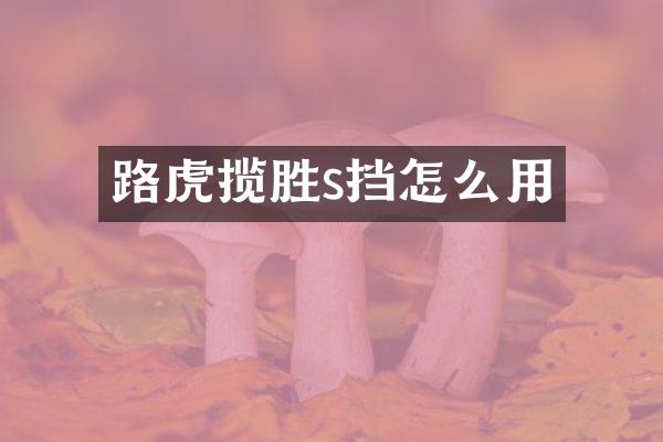 路虎揽胜s挡怎么用