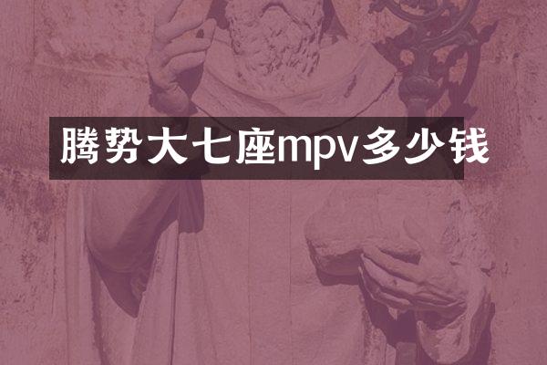 腾势大七座mpv多少钱