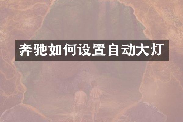 奔驰如何设置自动大灯