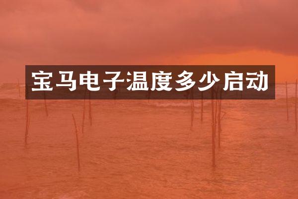 宝马电子温度多少启动