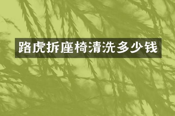 路虎拆座椅清洗多少钱
