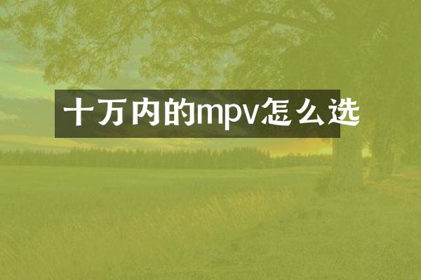 十万内的mpv怎么选