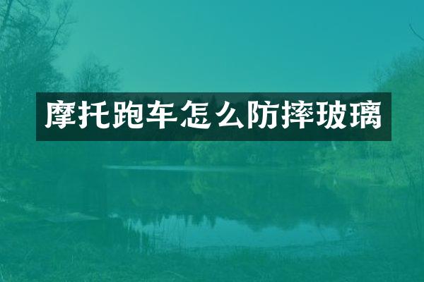 摩托跑车怎么防摔玻璃