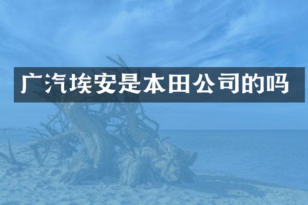广汽埃安是本田公司的吗