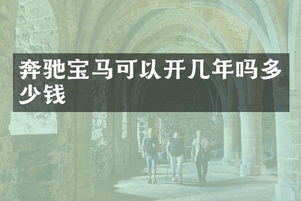 奔驰宝马可以开几年吗多少钱