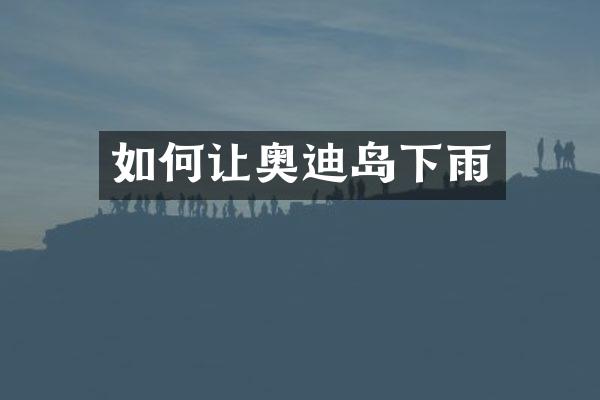 如何让奥迪岛下雨