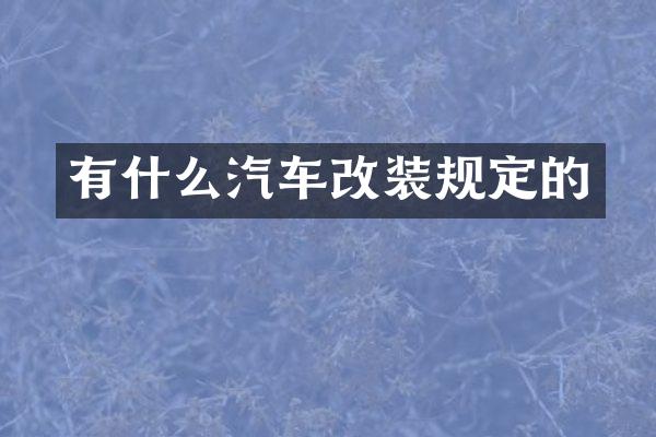 有什么汽车改装规定的
