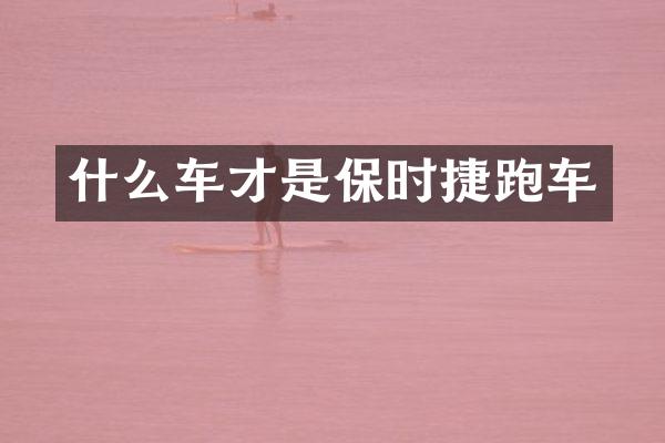 什么车才是保时捷跑车