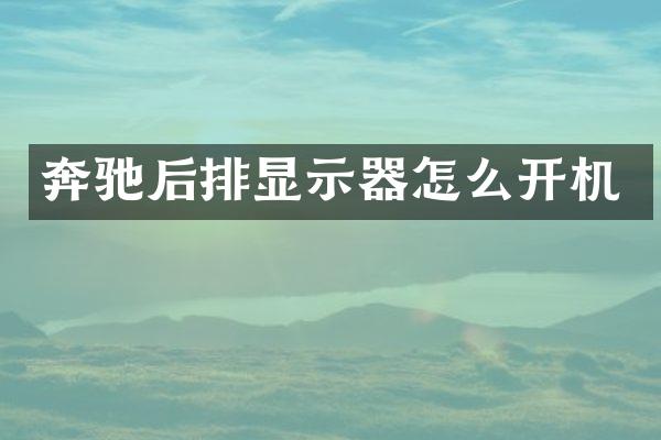 奔驰后排显示器怎么开机