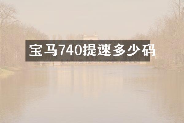 宝马740提速多少码