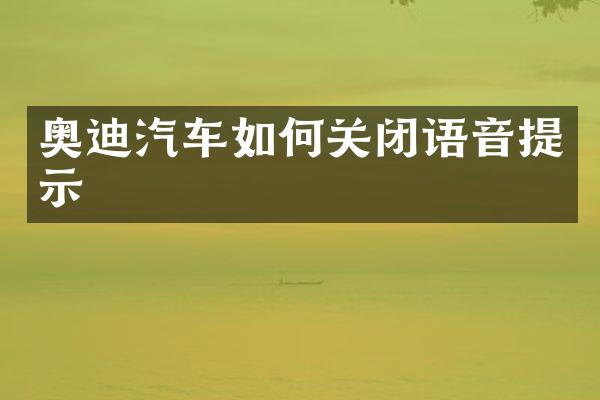 奥迪汽车如何关闭语音提示