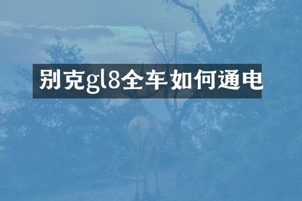 别克gl8全车如何通电
