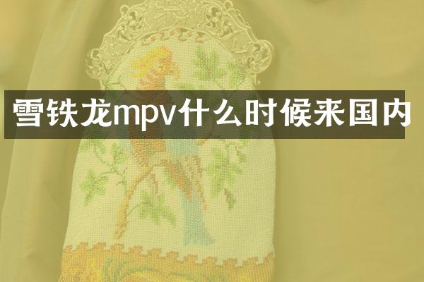 雪铁龙mpv什么时候来国内