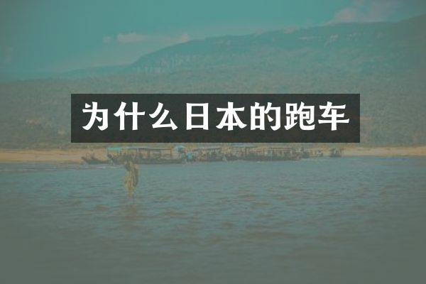 为什么日本的跑车