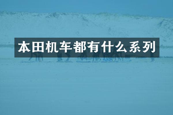 本田机车都有什么系列
