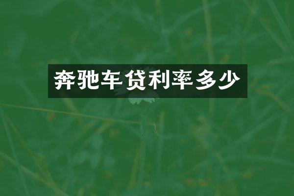 奔驰车贷利率多少
