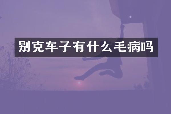 别克车子有什么毛病吗