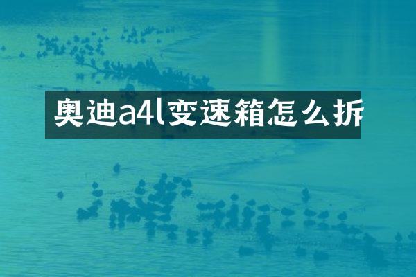 奥迪a4l变速箱怎么拆