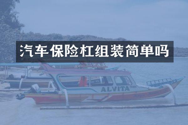 汽车保险杠组装简单吗